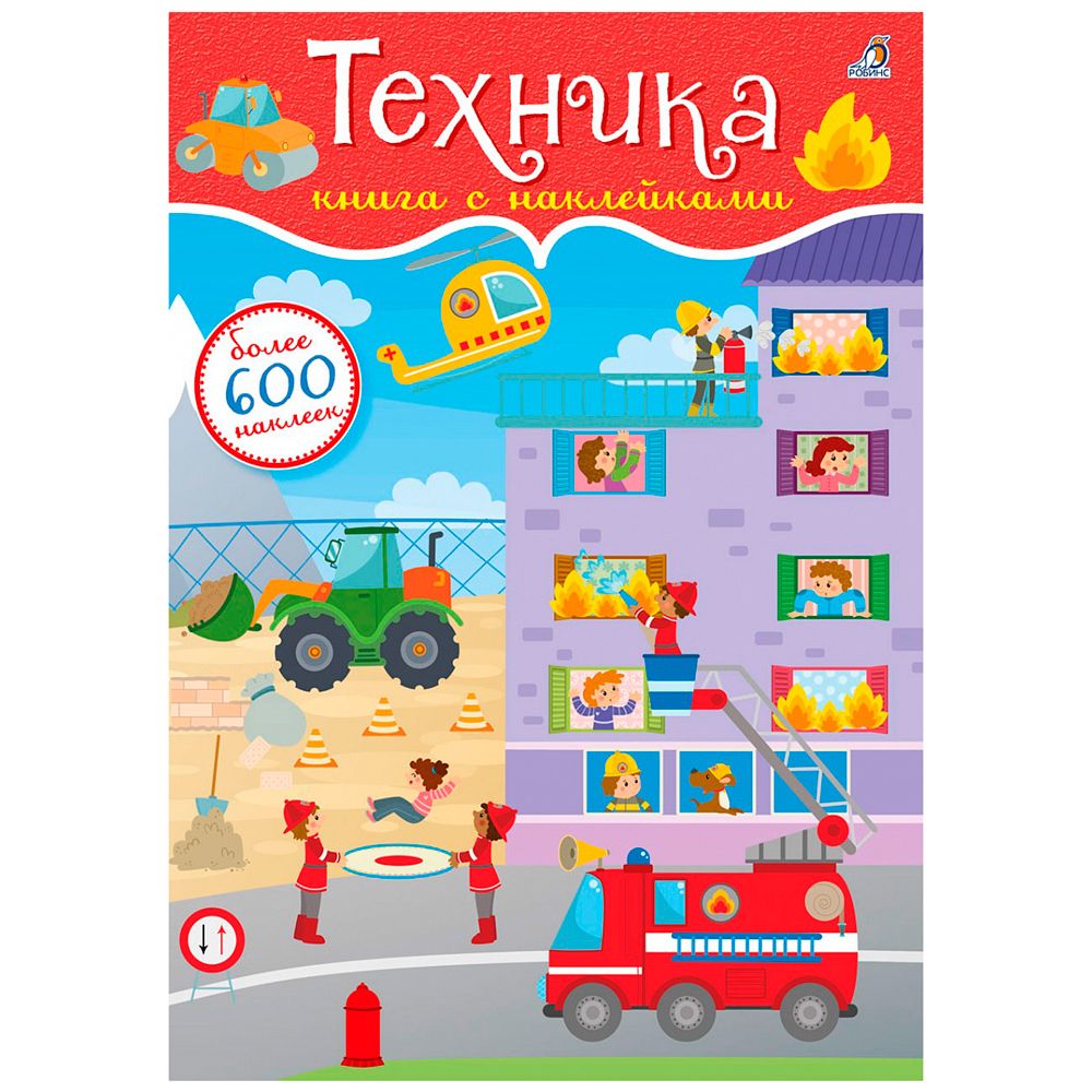 Книга "600 наклеек. Техника"