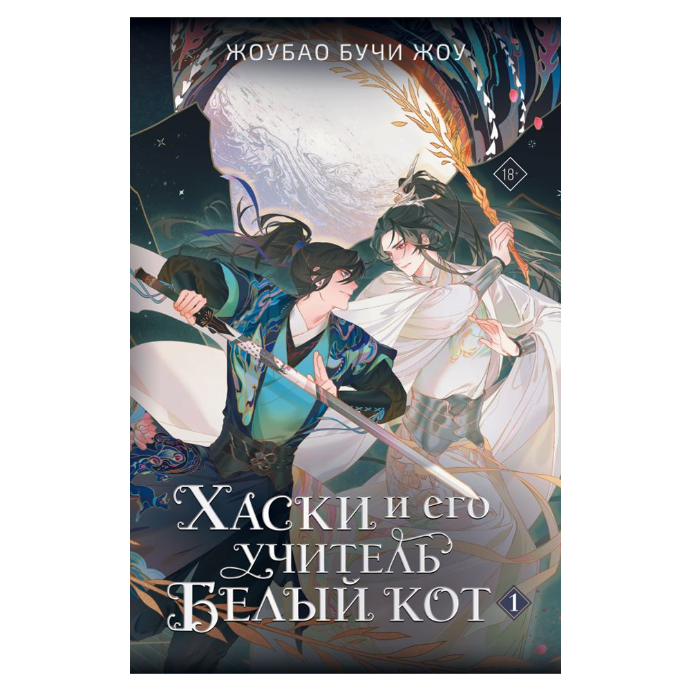 Книга "Хаски и его учитель Белый кот. Книга 1", Жоубао Бучи Жоу