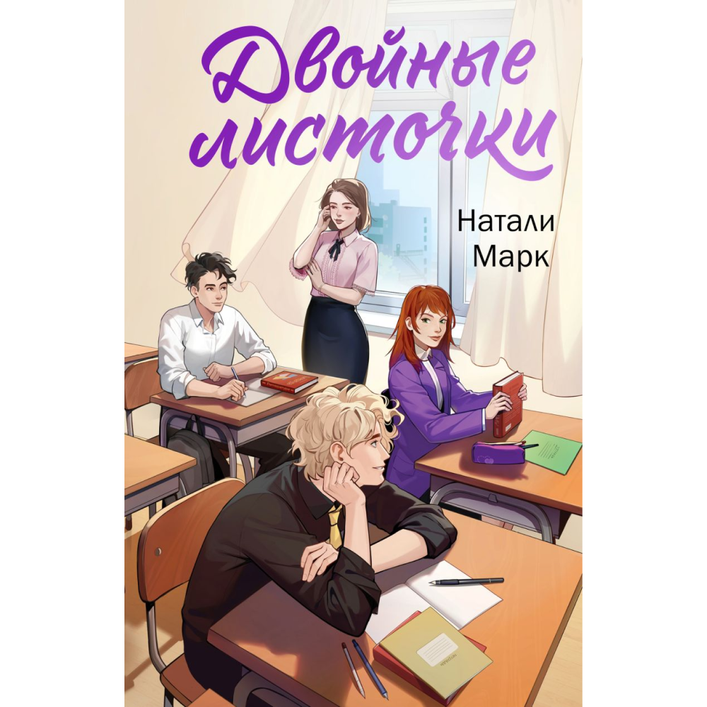 Книга "Двойные листочки", Натали Марк