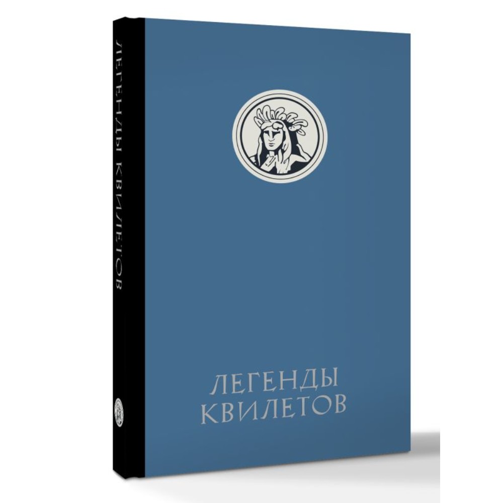 Книга "Легенды квилетов", Оливия Невельсон