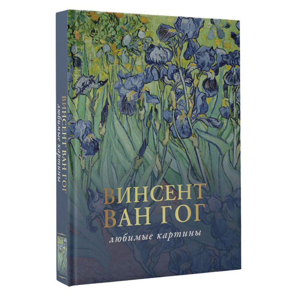 Книга "Ван Гог: любимые картины", Паола Волкова