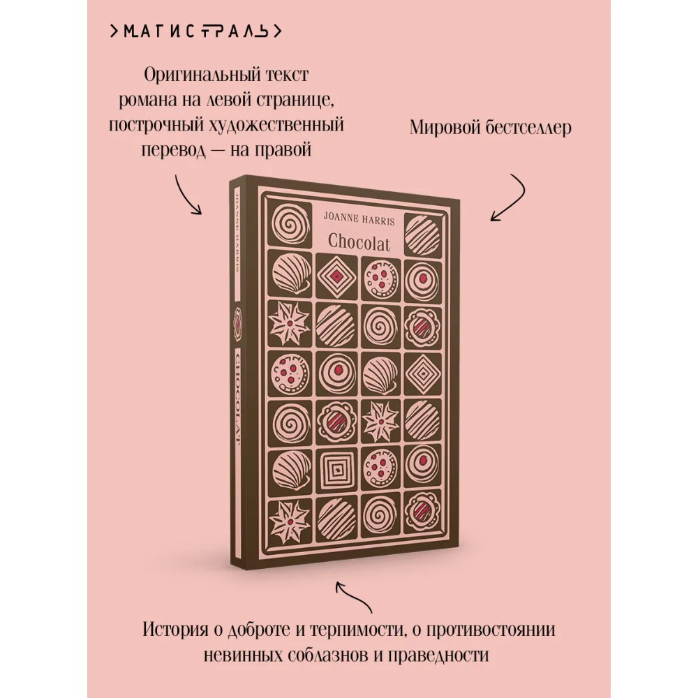 Книга "Chocolat" на английском языке, Джоанн Харрис - 18