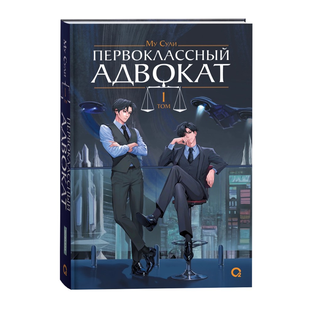 Книга "Первоклассный адвокат. Том 1", Му Сули