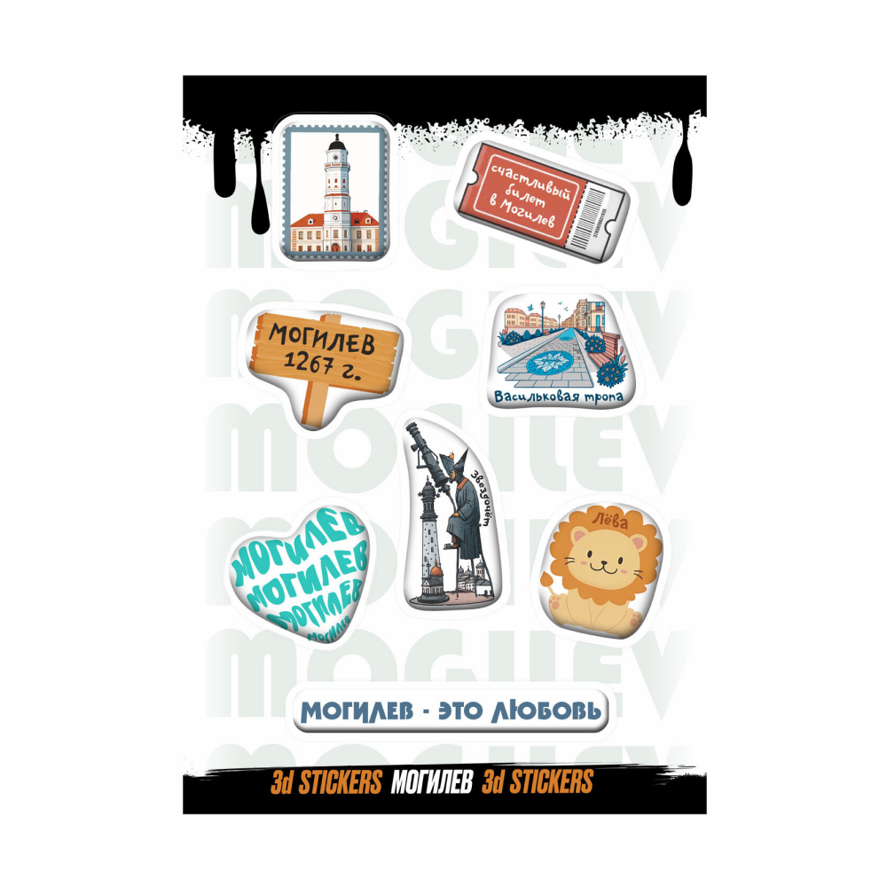 Набор наклеек объемных "Могилев", А6, 1 лист, 8 шт.