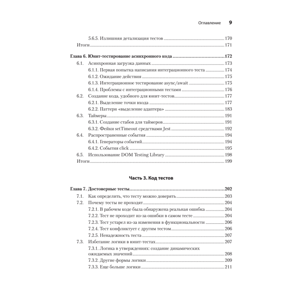 Книга "Искусство юнит-тестирования с примерами на JavaScript. 3-е межд. изд.", Рой Ошеров, Владимир Хориков - 6