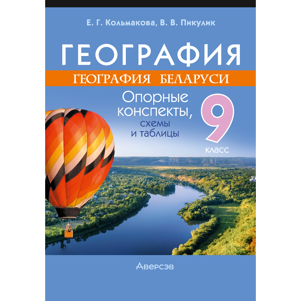 Книга "География. География Беларуси. 9 класс. Опорные конспекты, схемы и таблицы", Кольмакова Е. Г., Пикулик В. В.