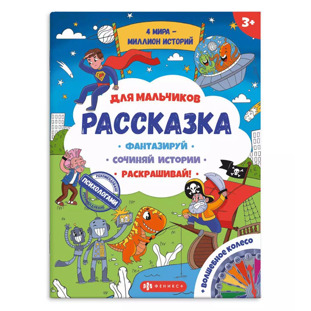 Раскраска "Рассказка для мальчиков"
