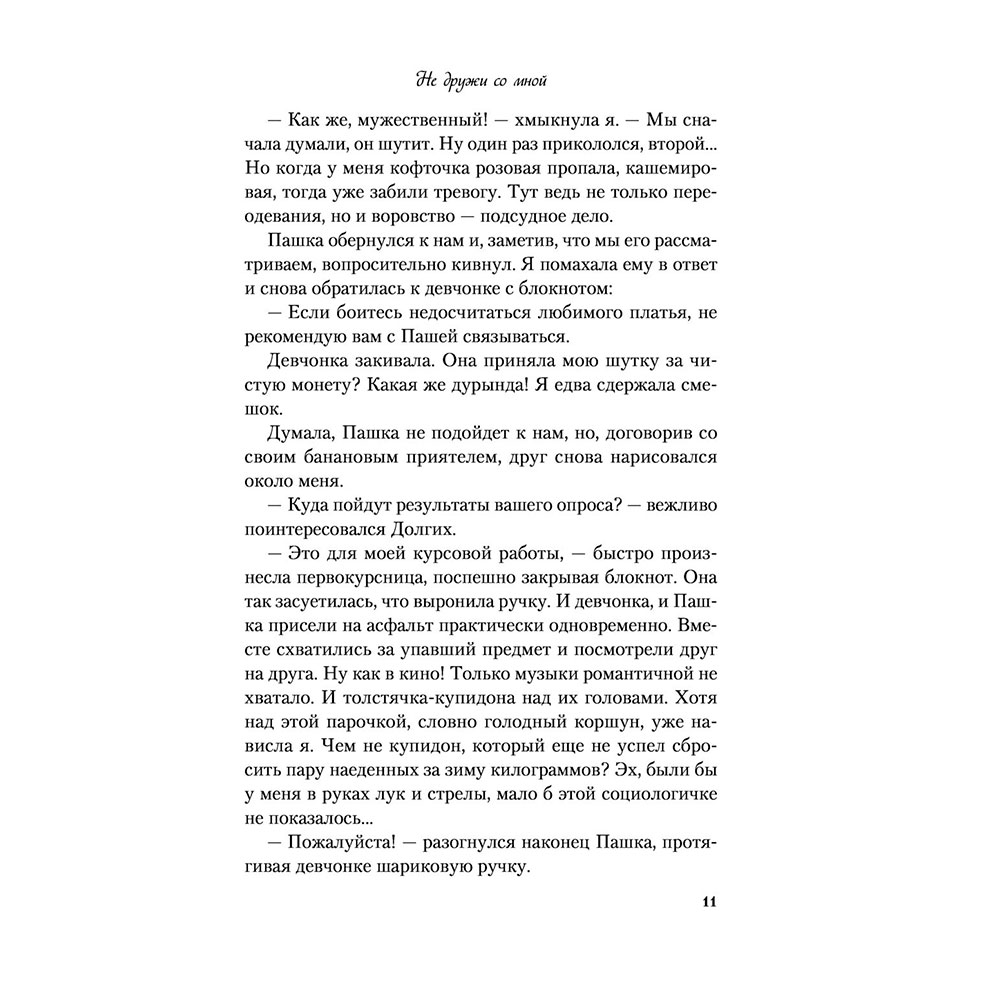 Книга "Не дружи со мной", Лавринович А. - 7