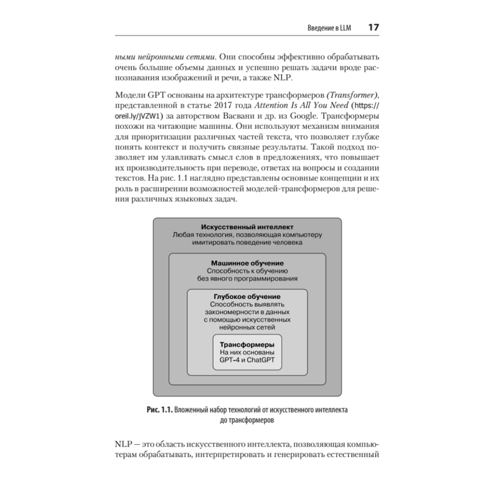 Книга "Разработка приложений на базе GPT-4 и ChatGPT. 2-е изд.", Оливье Келен, Мари-Алис Блете - 8