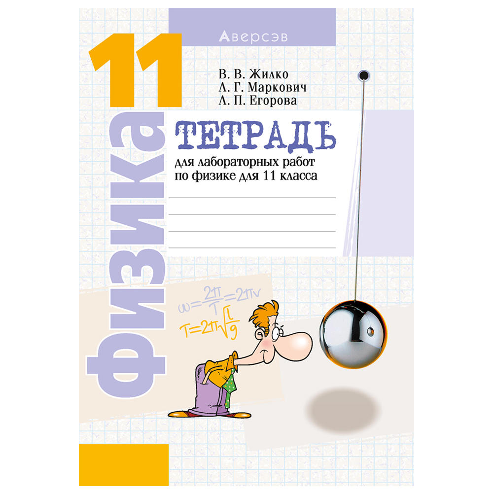 Физика. 11 класс. Тетрадь для лабораторных работ (базовый и повышенный уровни), Жилко В.В., Маркович Л.Г., Аверсэв