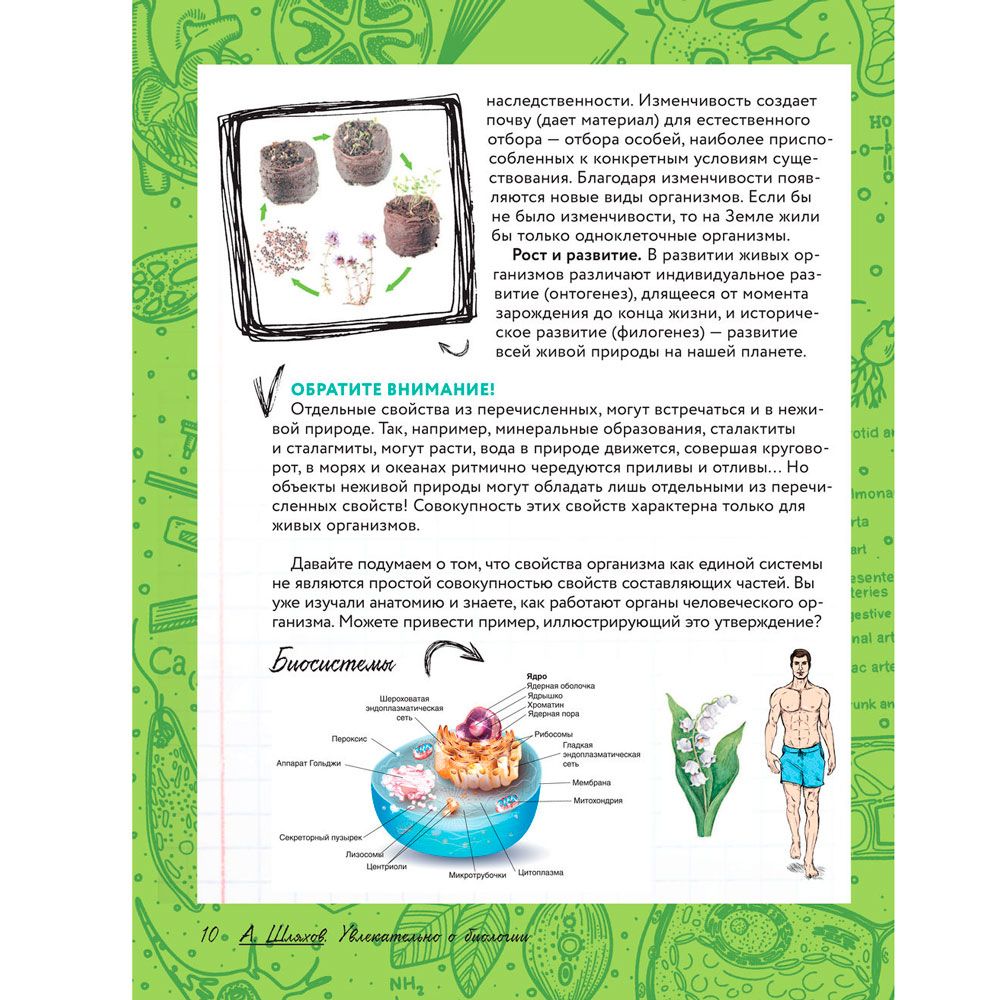 Книга "Увлекательно о биологии: в иллюстрациях", Андрей Шляхов - 9