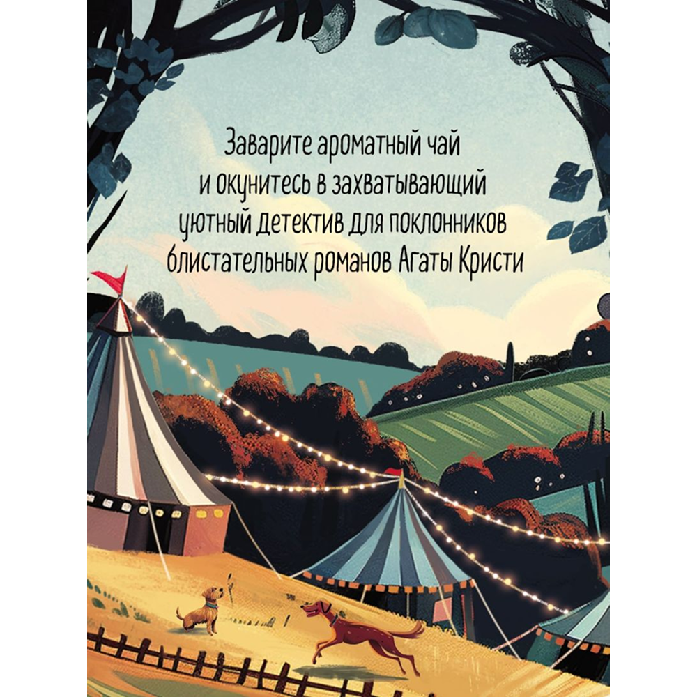 Книга "Убийства на выставке собак. Детективное агентство «Благотворительный магазин» (#3)", Питер Боланд - 8
