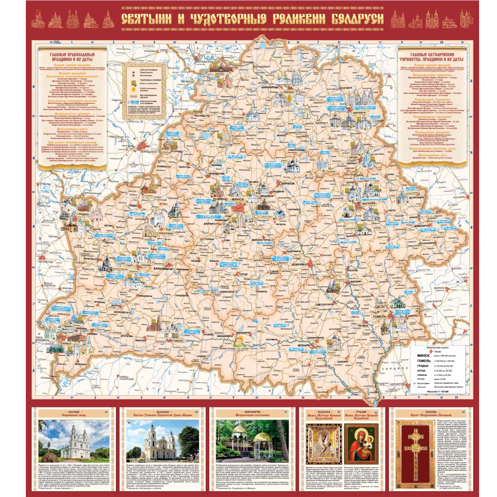 Карта "Святыни и чудотворные реликвии Беларуси", 1:1 100 000