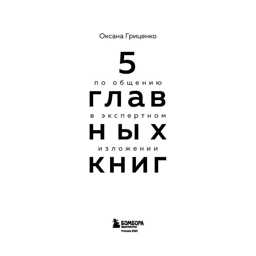 Книга "5 главных книг по общению в экспертном изложении", Гриценко О.
