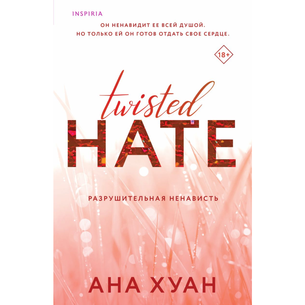 Книга "Разрушительная ненависть", Ана Хуан