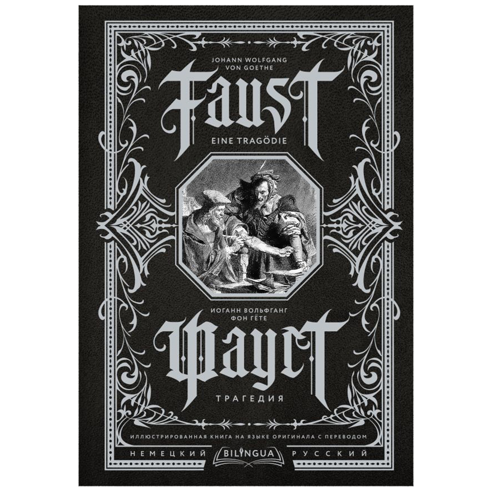 Книга на немецком языке "Фауст. Трагедия = Faust. Eine Tragödie", Иоганн Вольфганг фон Гете