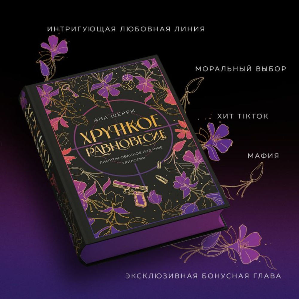 Книга "Хрупкое равновесие. Лимитированное издание трилогии", Ана Шерри - 13