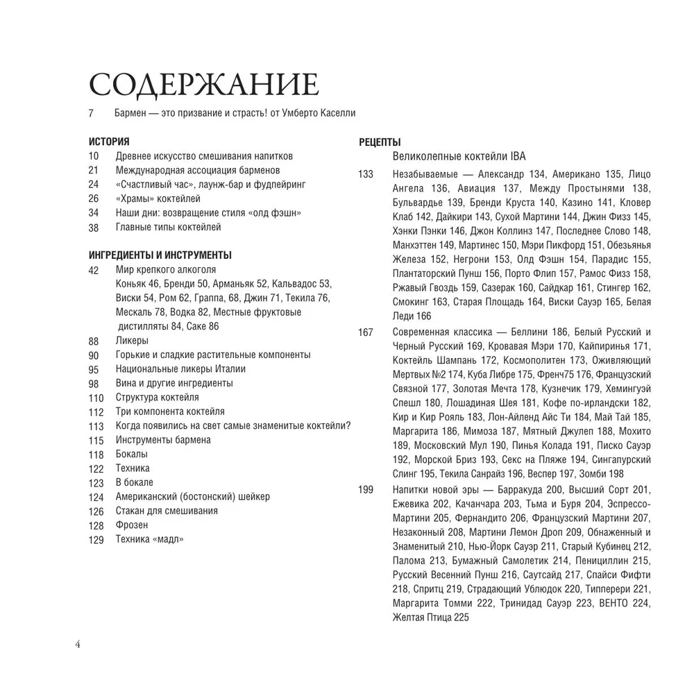 Книга "Руководство бармена. История, техники, рецепты", Габриэлла Байгера, Умберто Каселли