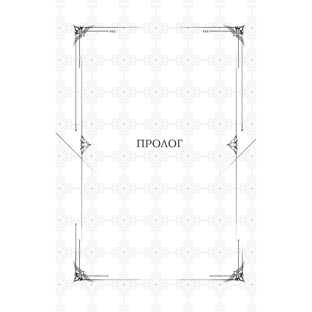 Книга "Поднятие уровня в одиночку. Книга 1", Чхугон - 5