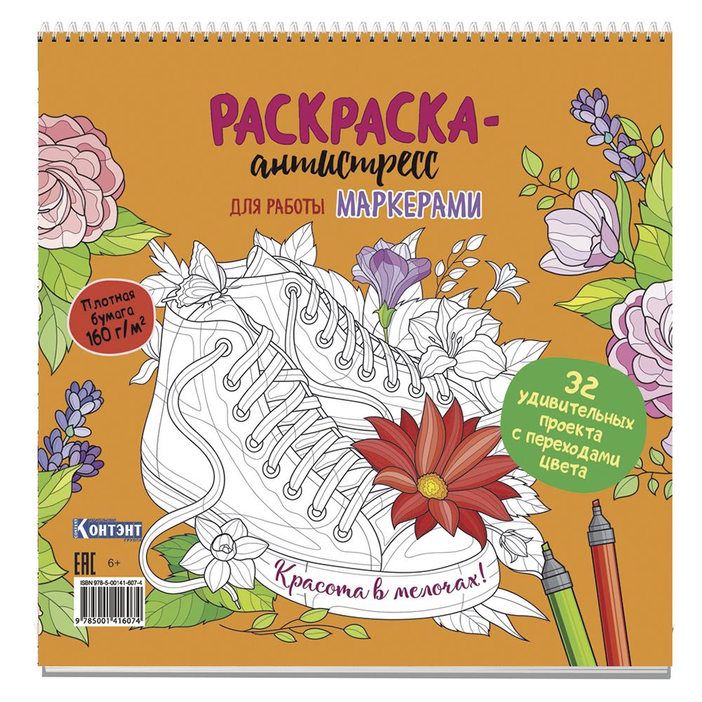 Раскраска-антистресс для работы маркером "Красота в мелочах!"