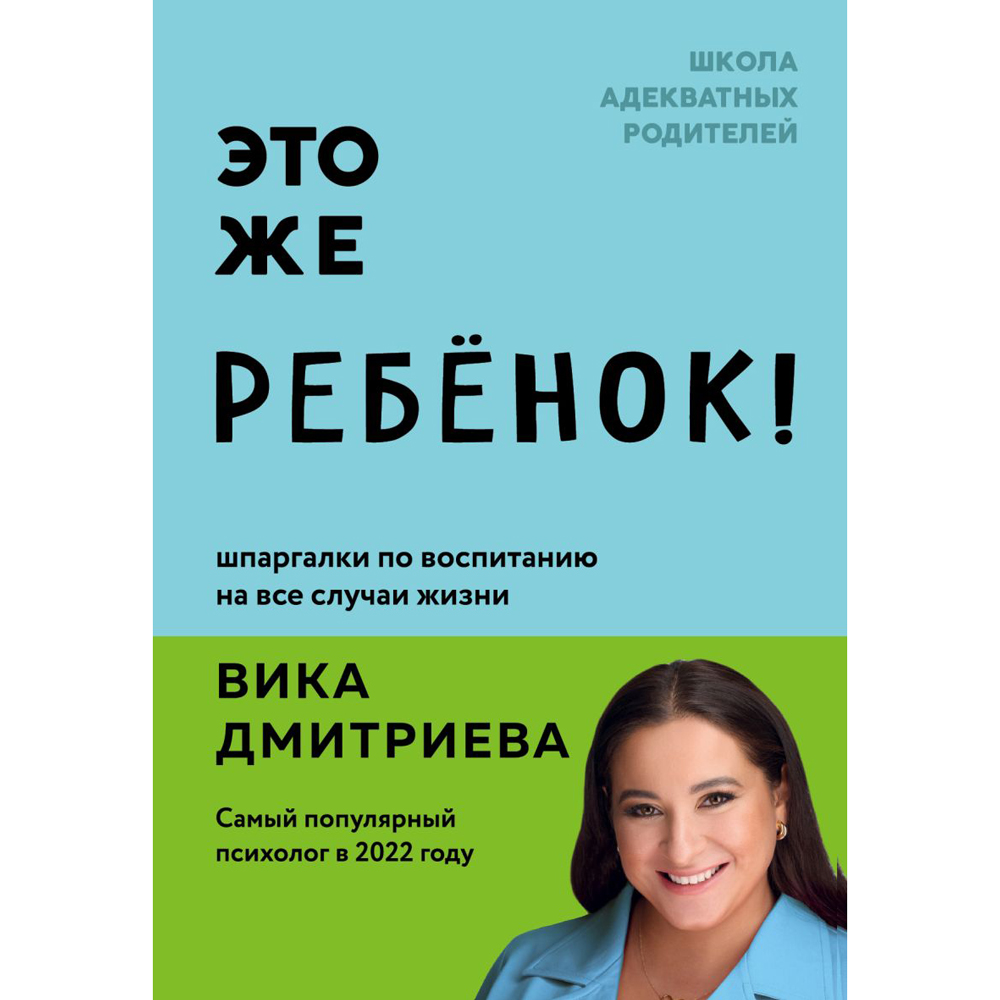 Книга "Это же ребёнок! Шпаргалки по воспитанию на все случаи жизни", Виктория Дмитриева