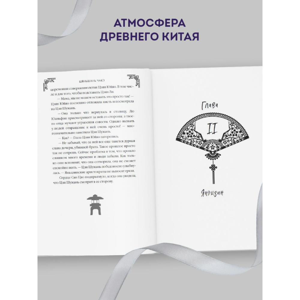 Книга "Замужество дочери благородного дома", Цяньшань Чакэ - 5