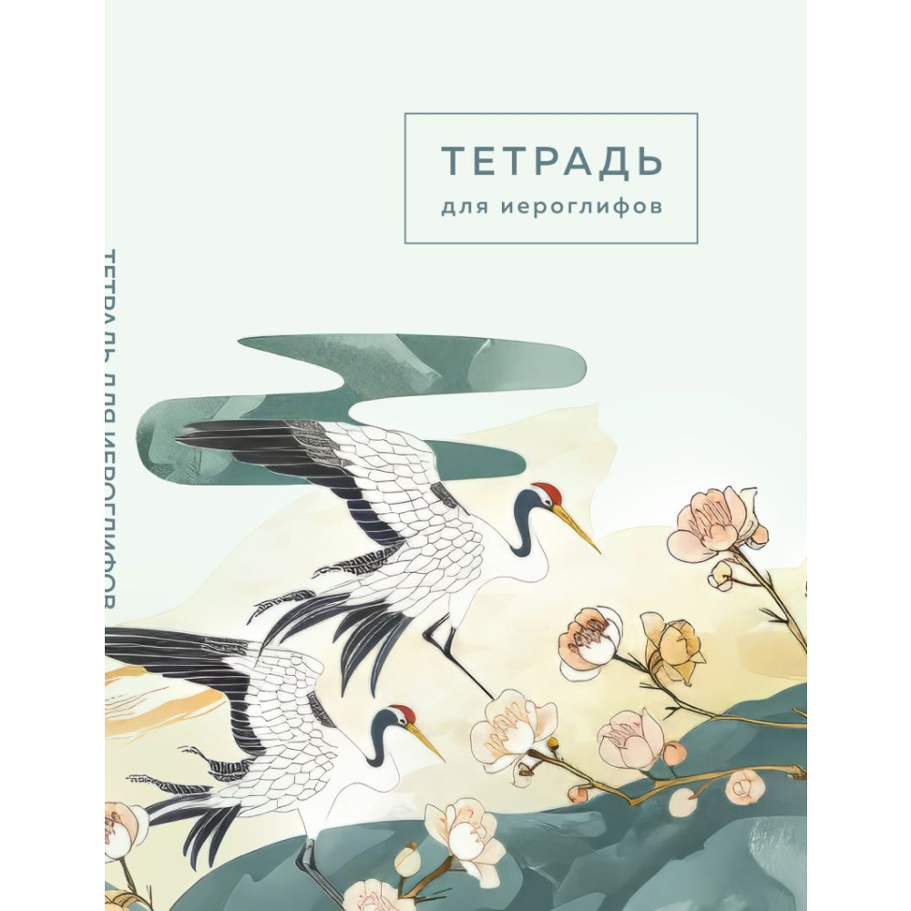 Пропись "Тетрадь для иероглифов (цапли и цветы)"
