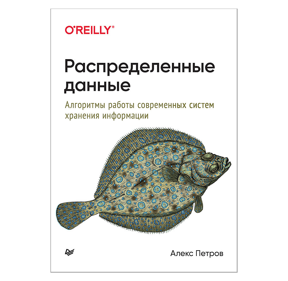 Книга "Распределенные данные. Алгоритмы работы современных систем хранения информации", Алекс Петров