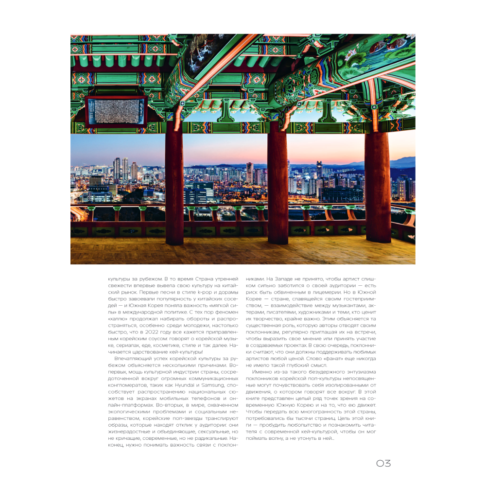 Книга "Корея. Феномен К-культуры", Симон Клэр - 3