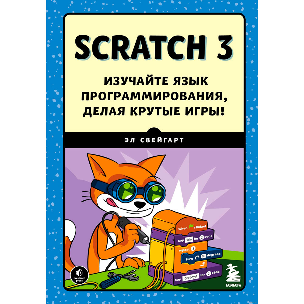 Книга "Scratch 3. Изучайте язык программирования, делая крутые игры!", Свейгарт Э.