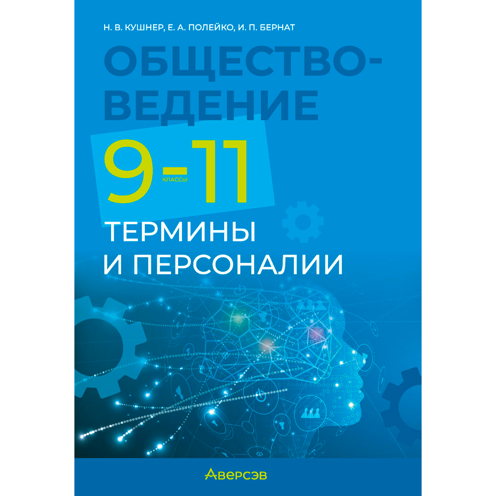 Обществоведение. 9-11 классы. Термины и персоналии, Кушнер Н. В., Полейко Е. А., Бернат И. П., Аверсэв