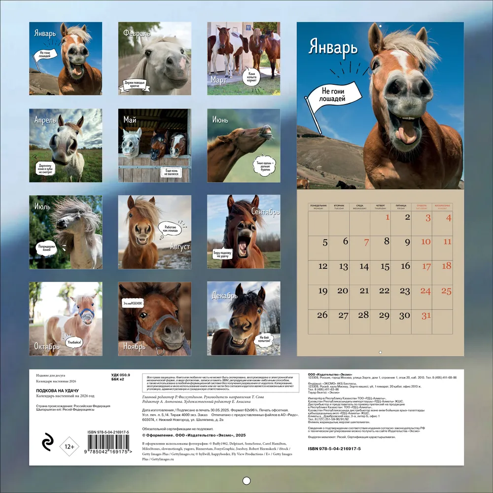 Календарь настенный перекидной "Подкова на удачу. 12 забавных символов года" на 2026 год