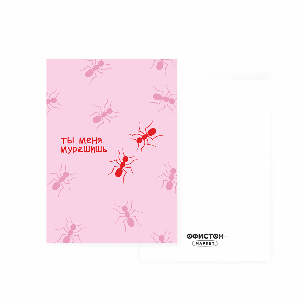 Дизайнерская открытка "Ты меня мурашишь", 148х105 мм  