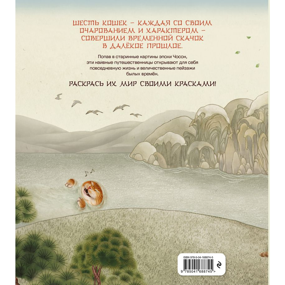 Раскраска "Путешествие с кошками в эпоху Чосон", Нянсонги - 2