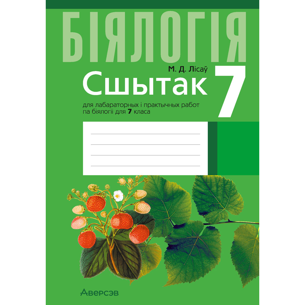 Бiялогiя. 7 клас. Сшытак для лабараторных i практычных работ, Лісаў М. Д.