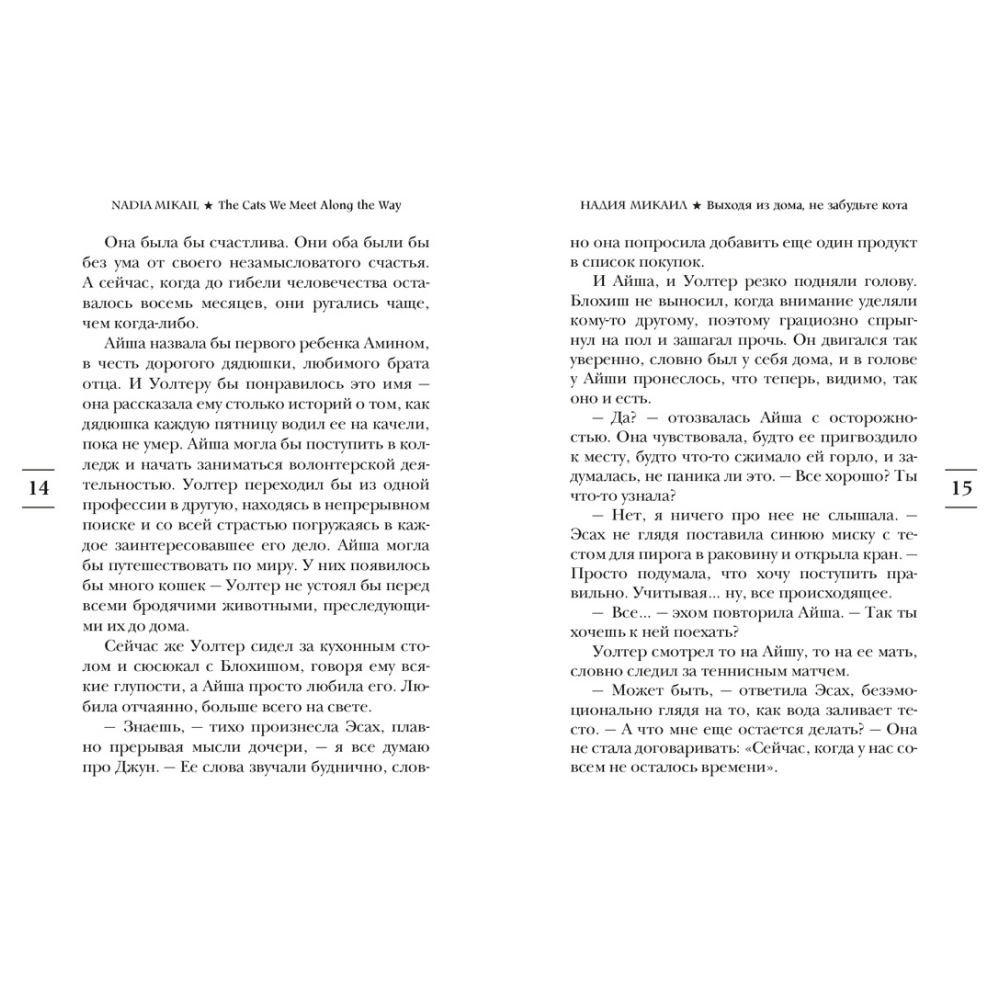 Книга "Выходя из дома, не забудьте кота", Надия Микаил - 7