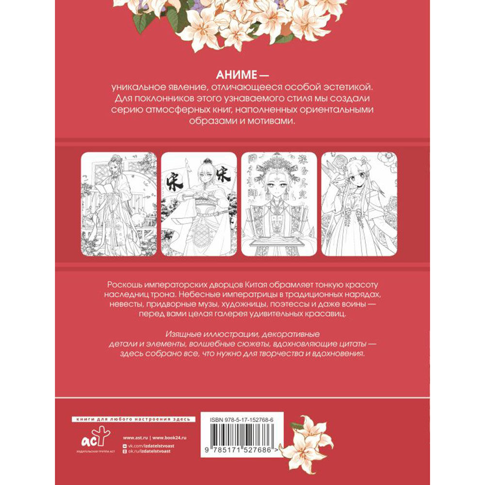 Раскраска "Anime Art. Красавицы Поднебесной. Книга для творчества в стиле аниме и манга"