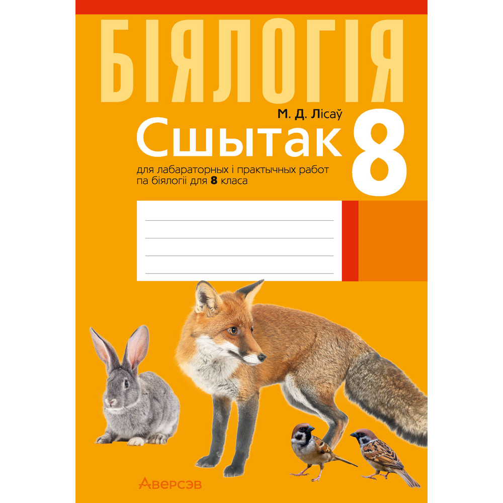 Книга "Бiялогiя.  8 клас. Сшытак для лабараторных i практычных работ", Лісаў М. Д.