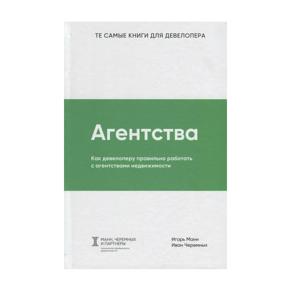 Книга "Агентства", Игорь Манн, Иван Черемных