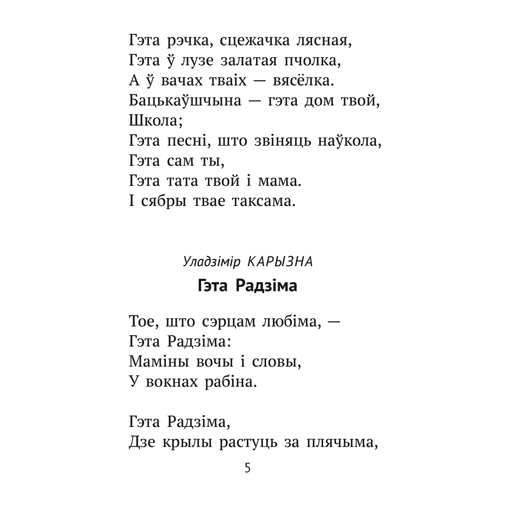 Книга "Хрэстаматыя для пазакласнага чытання ў пачатковай школе. Частка 2" - 14