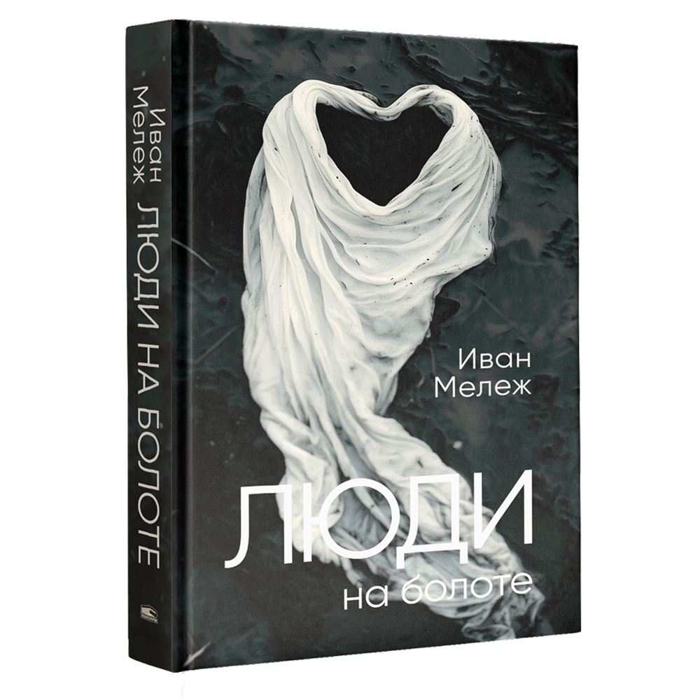 Книга "Люди на болоте", Иван Мележ