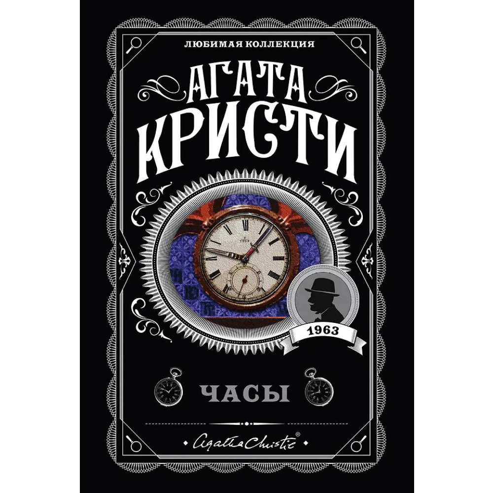 Книга "Часы", Агата Кристи