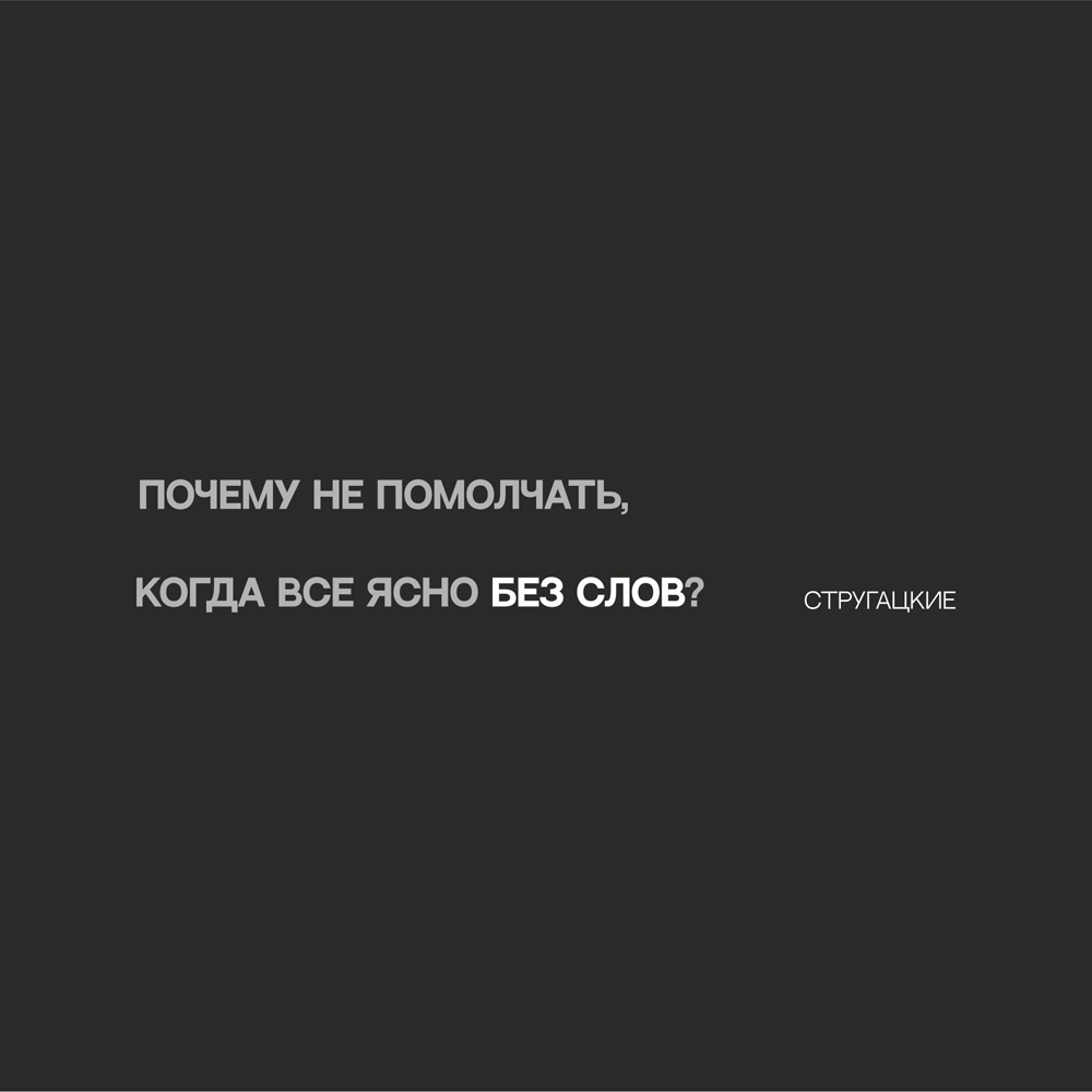 Ручка шариковая автоматическая + чехол "Почему не помолчать, когда ясно без слов. Стругацкие" - 2