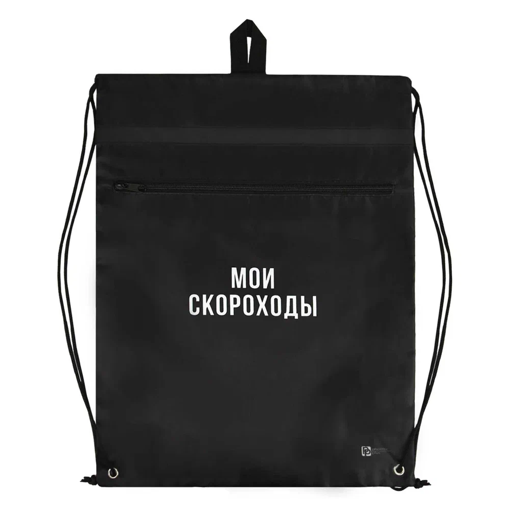 Мешок для обуви "Мои скороходы", черный