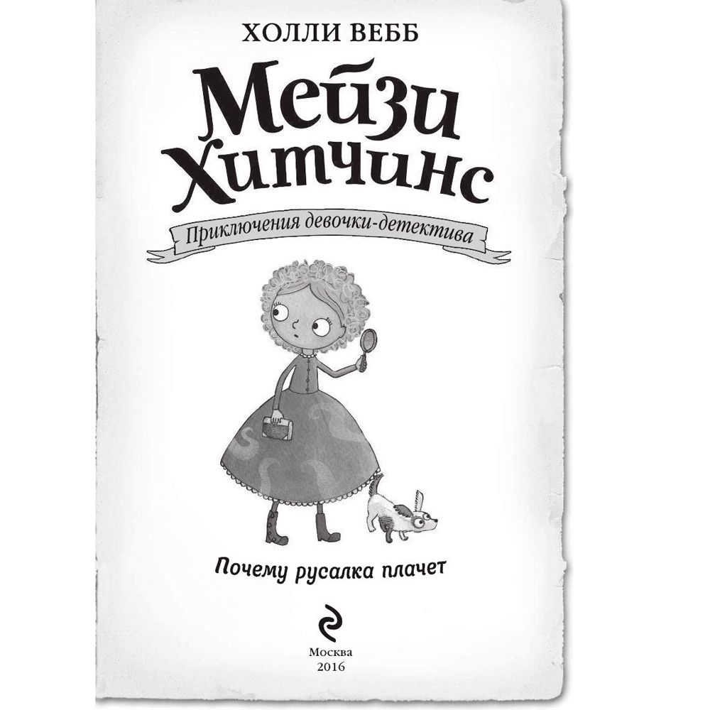 Книга "Почему русалка плачет (#8)", Холли Вебб