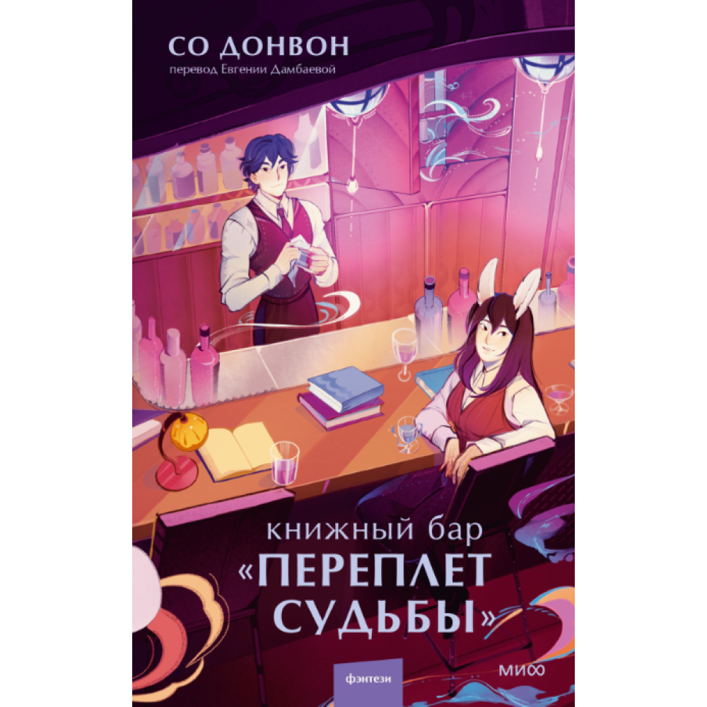 Книга "Книжный бар "Переплет судьбы", Со Д.