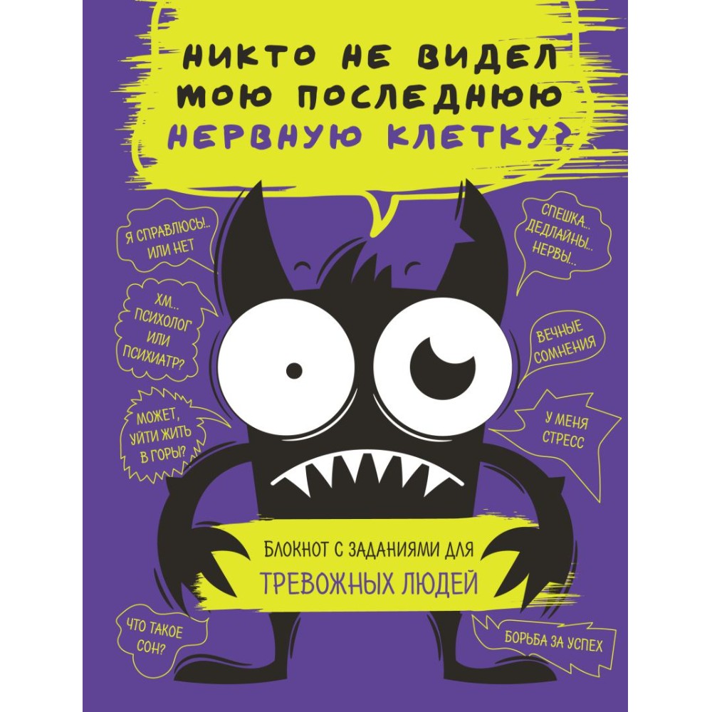 Блокнот "Никто не видел мою последнюю нервную клетку? Блокнот с заданиями для тревожных людей"