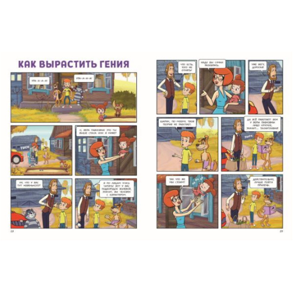 Книга "Простоквашино. Деревенские приключения. Часть 1. Золотые лапы" - 4