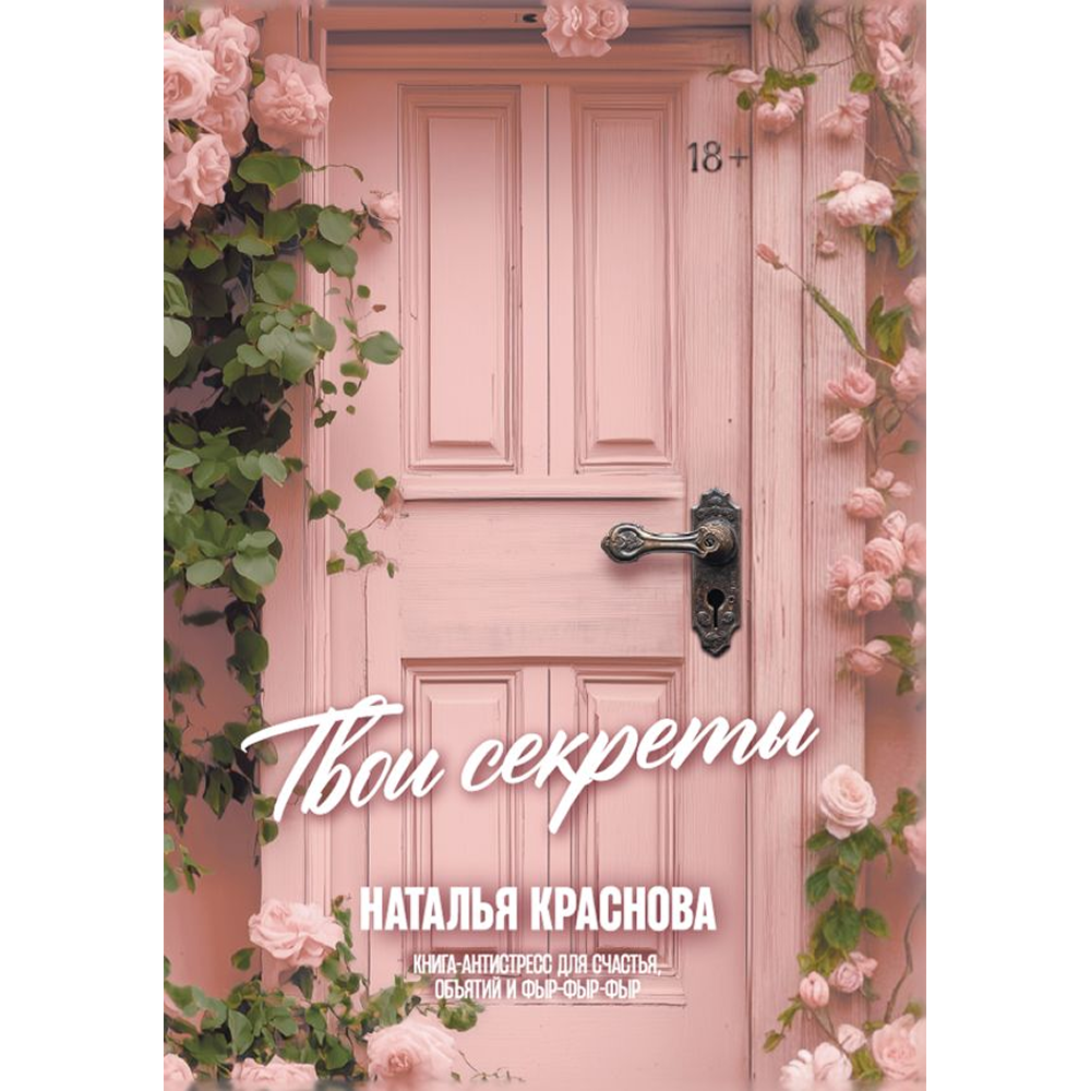 Книга "Твои секреты. Книга-антистресс для счастья, объятий и фыр-фыр-фыр", Наталья Краснова