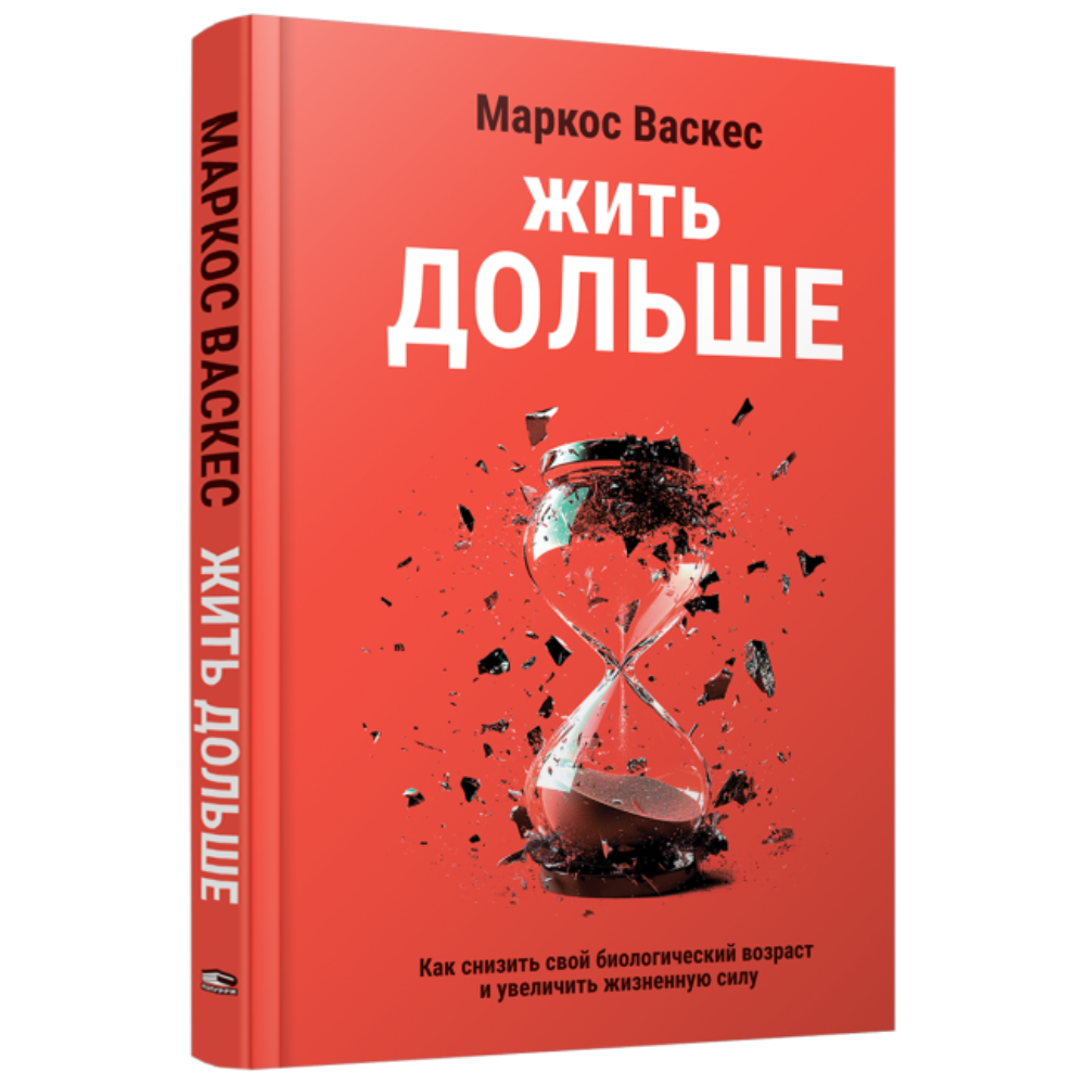 Книга "Жить дольше: Как снизить свой биологический возраст и увеличить жизненную силу", Маркос Васкес